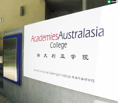 新加坡澳亞學院