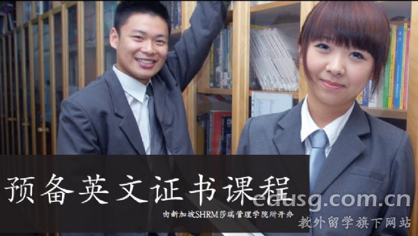新加坡莎瑞管理學院怎么樣