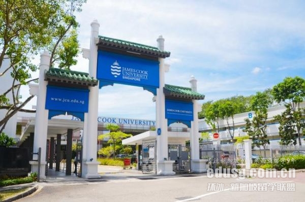 新加坡詹姆斯庫克大學含金量