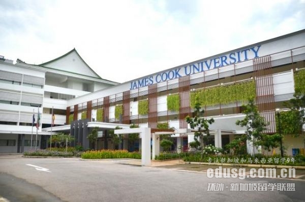 新加坡詹姆斯庫克大學含金量