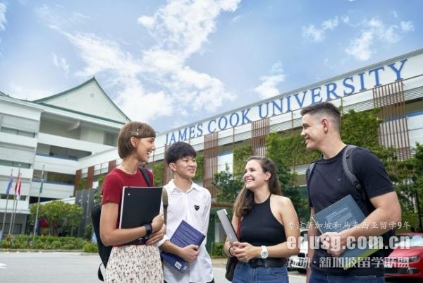 新加坡詹姆斯庫克大學含金量