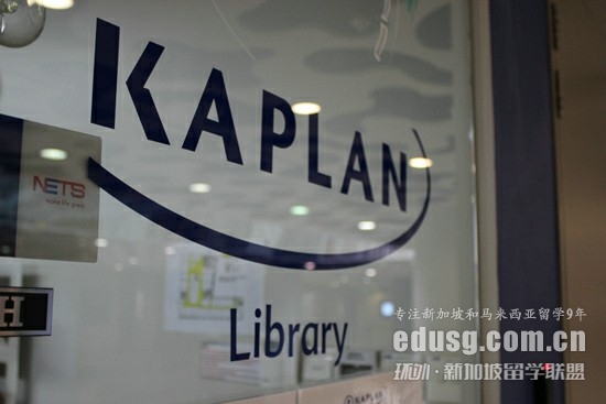 新加坡kaplan學院