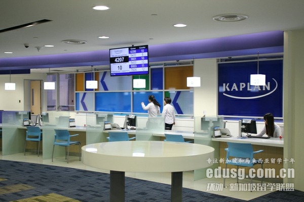 kaplan新加坡學費